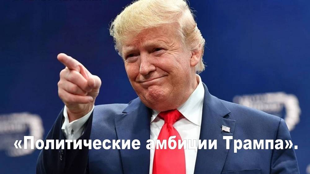 Политические амбиции Трампа