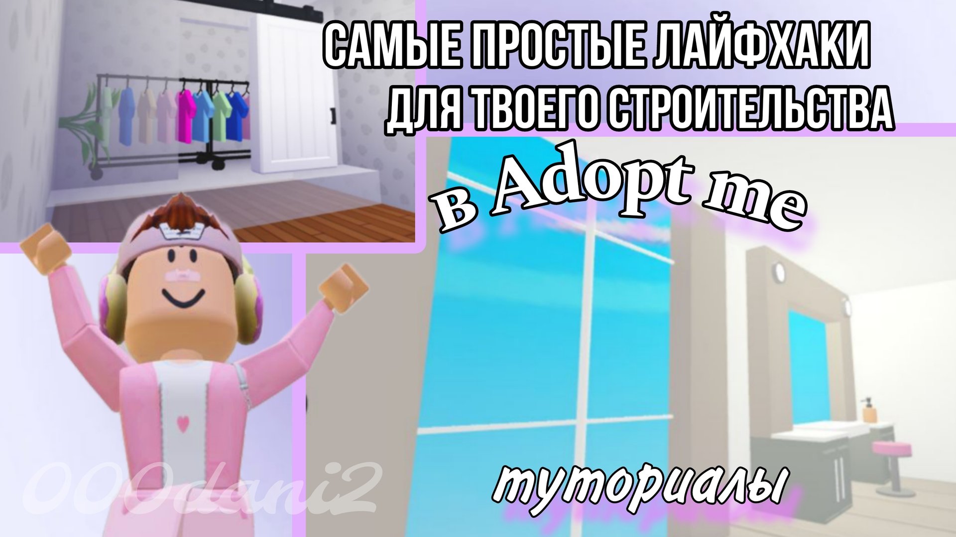 Самые простые лайфхаки Для строительства в адопт ми 🐆🐈 Лайфхаки, что-бы красиво строить в Adopt me смотреть онлайн