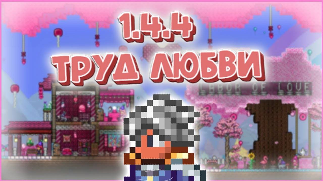 ТЕРРАРИЯ 1.4.4! ТРУД ЛЮБВИ! #террария смотреть онлайн