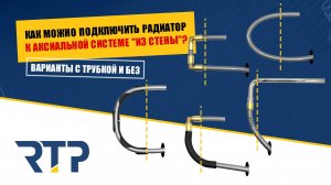 Подключение радиатора гибкой трубой из стены. ВАРИАНТЫ МОНТАЖА