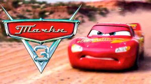 Тачки 3 Дисней  Полностью Прохождение Часть 2