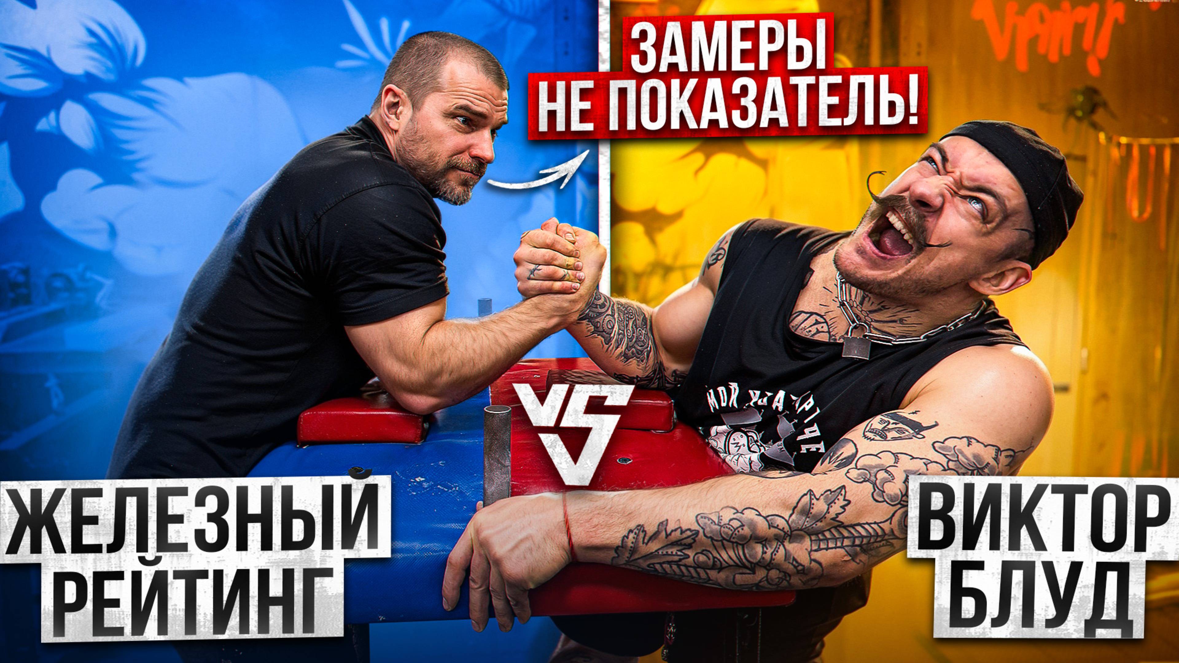 ЖЕЛЕЗНЫЙ РЕЙТИНГ VS ВИКТОР БЛУД [ЗАМЕРЫ НЕ ВАЖНЫ?!] АРМРЕСТЛИНГ смотреть онлайн