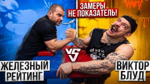ЖЕЛЕЗНЫЙ РЕЙТИНГ VS ВИКТОР БЛУД [ЗАМЕРЫ НЕ ВАЖНЫ?!] АРМРЕСТЛИНГ