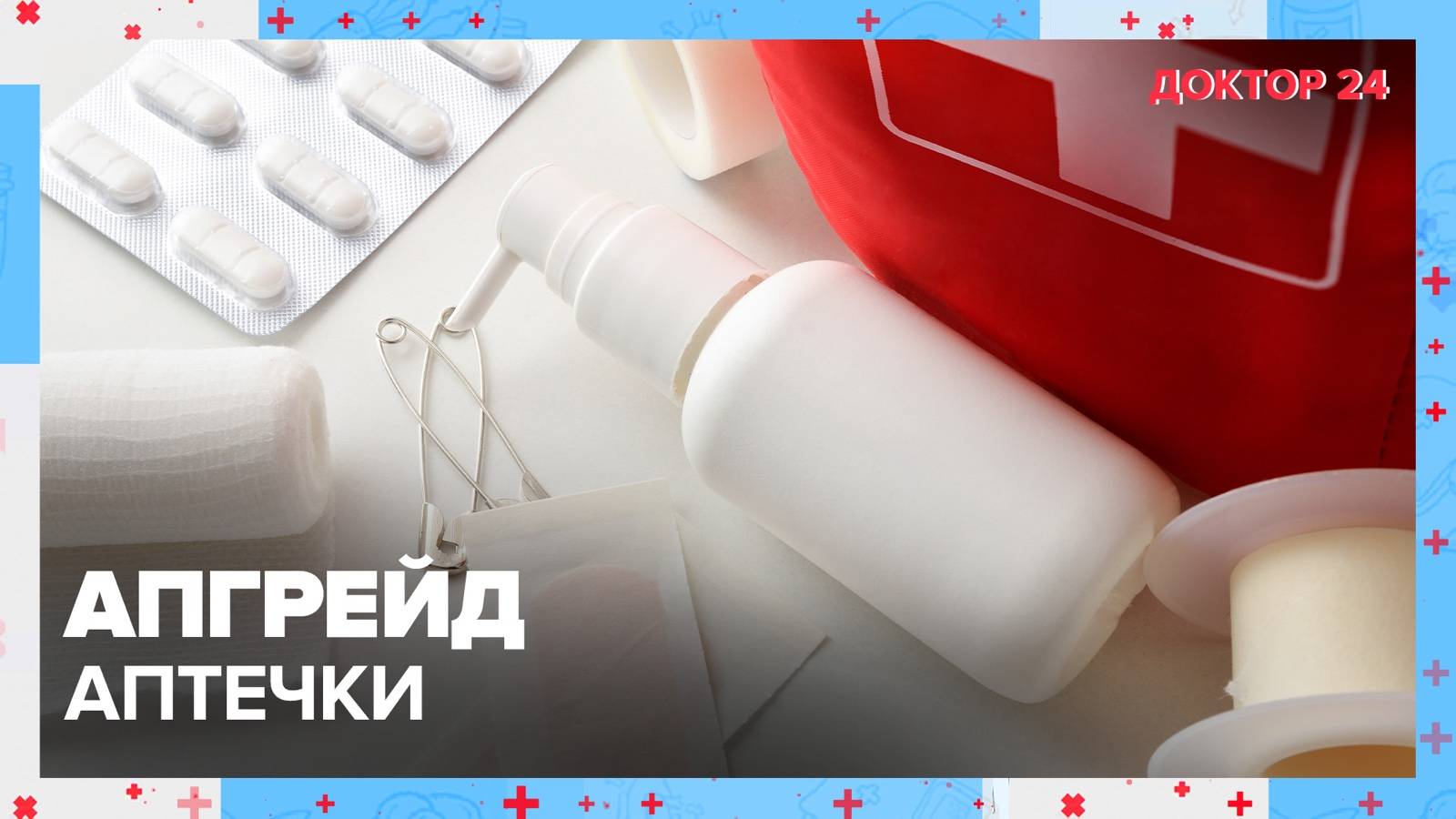 АПГРЕЙД АПТЕЧКИ | Доктор 24 смотреть онлайн