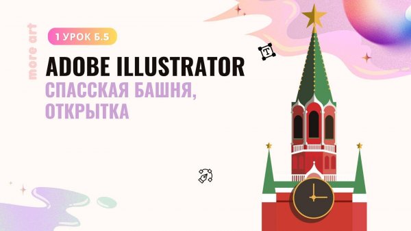 Как создать открытку в иллюстраторе /Курс "Adobe Illustrator для начинающих" от more-art.ru