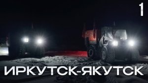 В Якутск СВОИМ ходом. Первые проблемы