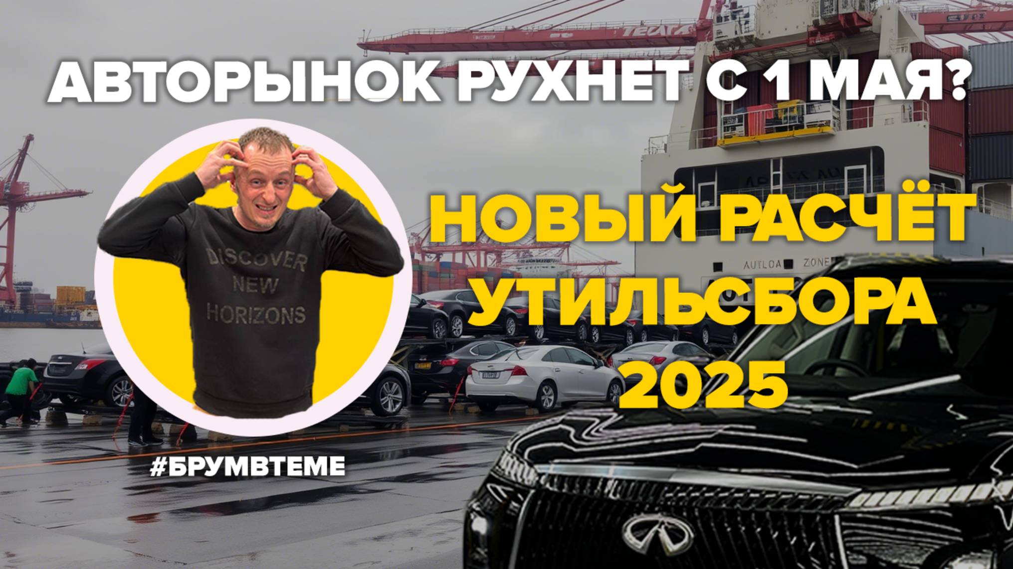 Крах авторынка: НОВЫЙ УТИЛЬСБОР с 1 мая 2025 года. Авто станут дороже на 30%. В чём дело?