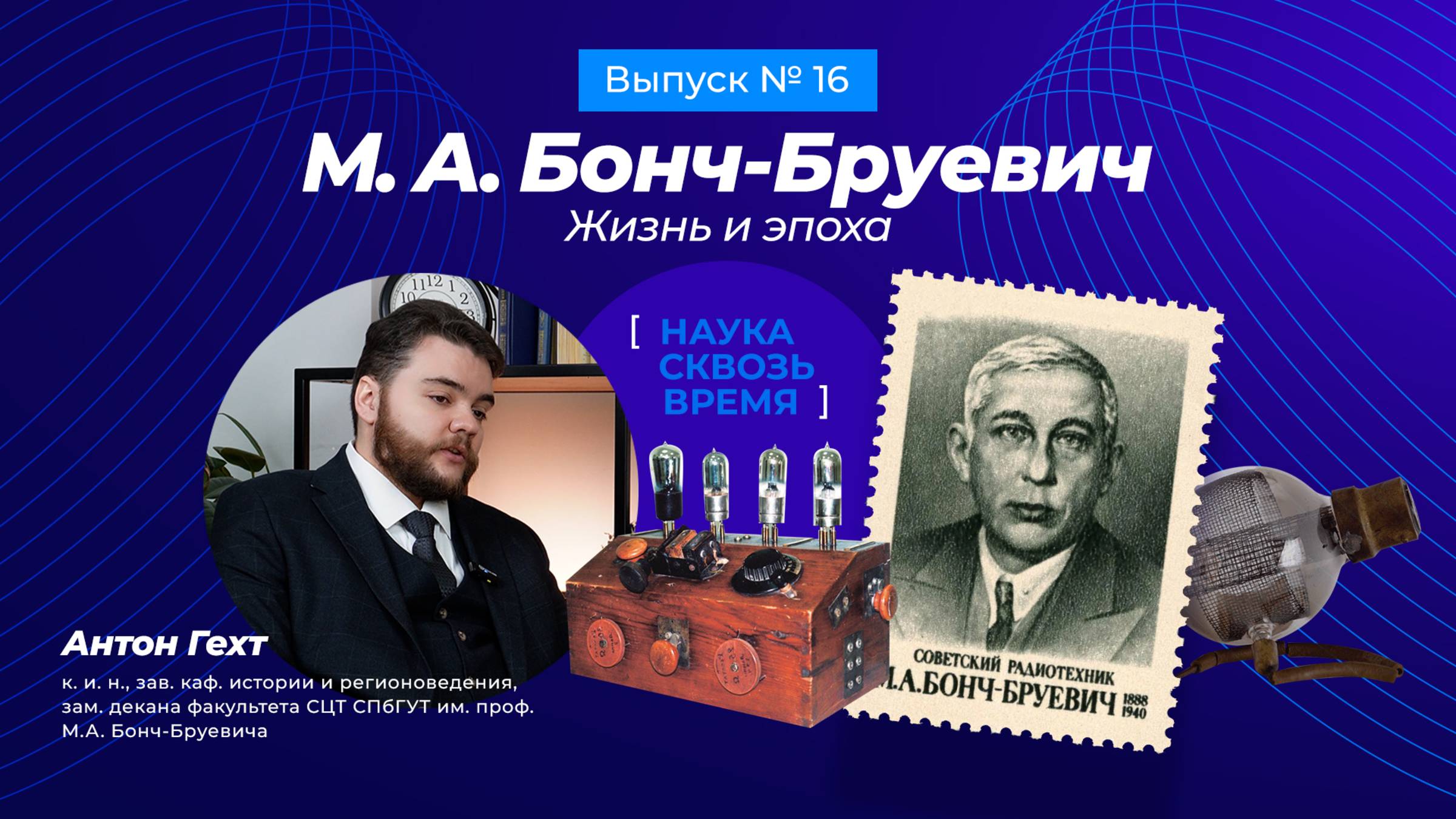 От лаборатории до мирового радио: путь гениального инженера советского времени М.А. Бонч-Бруевича