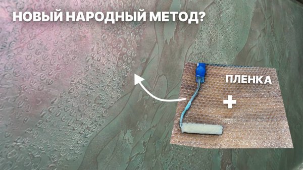 ПУЗЫРЧАТАЯ ПЛЕНКА? Так СТЕНЫ мы еще не делали | Декоративная Штукатурка