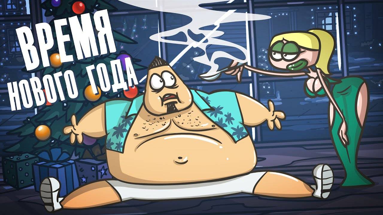 Время Нового Года! (Доктор Гнус) смотреть онлайн