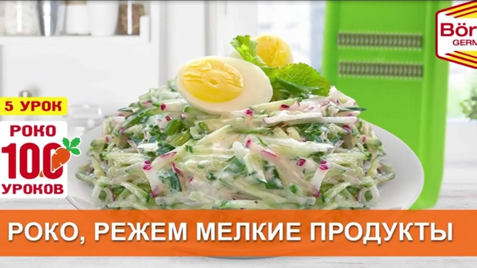 Весенний салат на овощерезке Роко за пару минут borner.ru #бернер #терка #овощерезка #теркароко смотреть онлайн