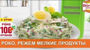 Весенний салат на овощерезке Роко за пару минут borner.ru #бернер #терка #овощерезка #теркароко