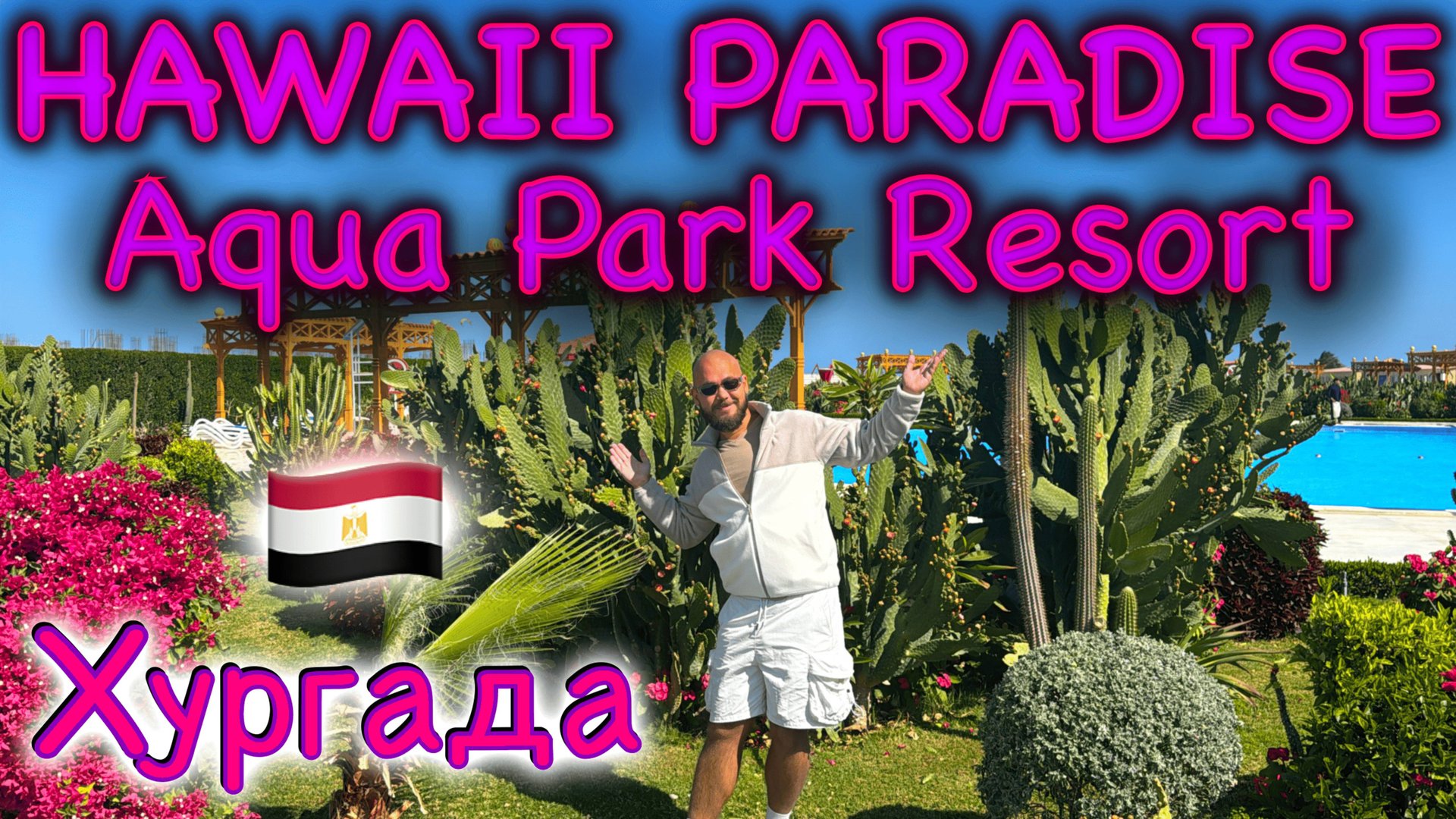 Египет. Hawaii Paradise Aqua Park Resort 5* - подробный обзор отеля в Хургаде. смотреть онлайн