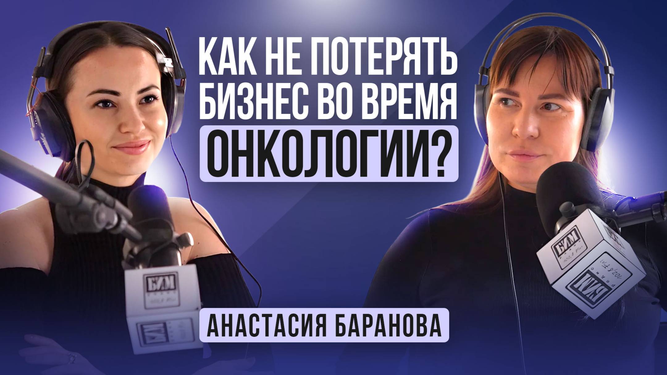 Как не потерять все во время онкологии?