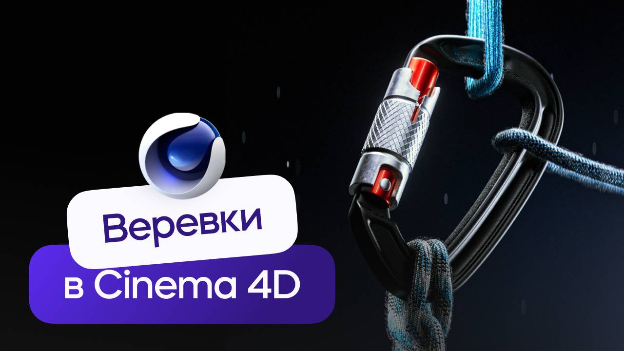 Симуляция стягивания веревок в Cinema 4D | Трендовые приемы моушн-дизайна