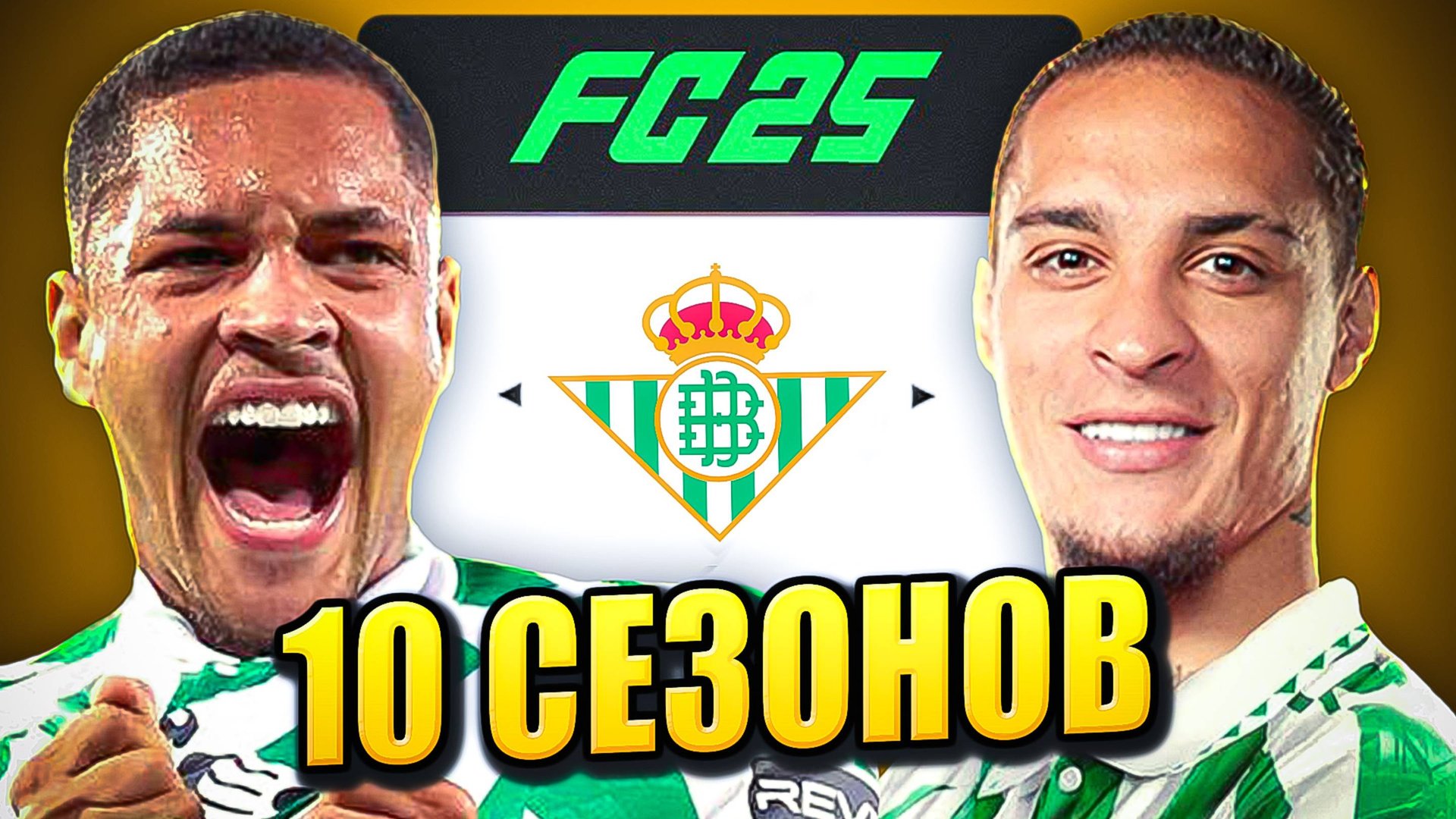 я взял РЕАЛ БЕТИС на 10 СЕЗОНОВ в КАРЬЕРЕ ТРЕНЕРА в ФК 25 | перестройка ФИФА 25 эксперимент смотреть онлайн