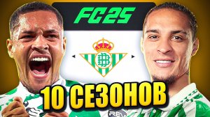 я взял РЕАЛ БЕТИС на 10 СЕЗОНОВ в КАРЬЕРЕ ТРЕНЕРА в ФК 25 | перестройка ФИФА 25 эксперимент