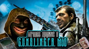 STALKER. Gunslinger Mod - Лучшее оружие в моде