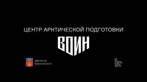 Торжественное открытие Центра «ВОИН» в городе Мурманске