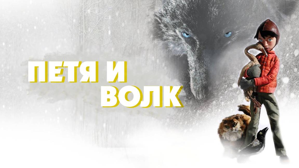 Петя и волк (2006) / Peter & the Wolf смотреть онлайн