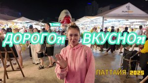 рынок с САМОЛЕТОМ в центре | что по ЦЕНАМ? | ПАТТАЙЯ 2025