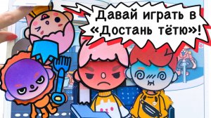 САМОЛЕТ / ДАША УЛЕТАЕТ / ДОМИК В ТЕТРАДИ / ТОКА БОКА ИЗ БУМАГИ