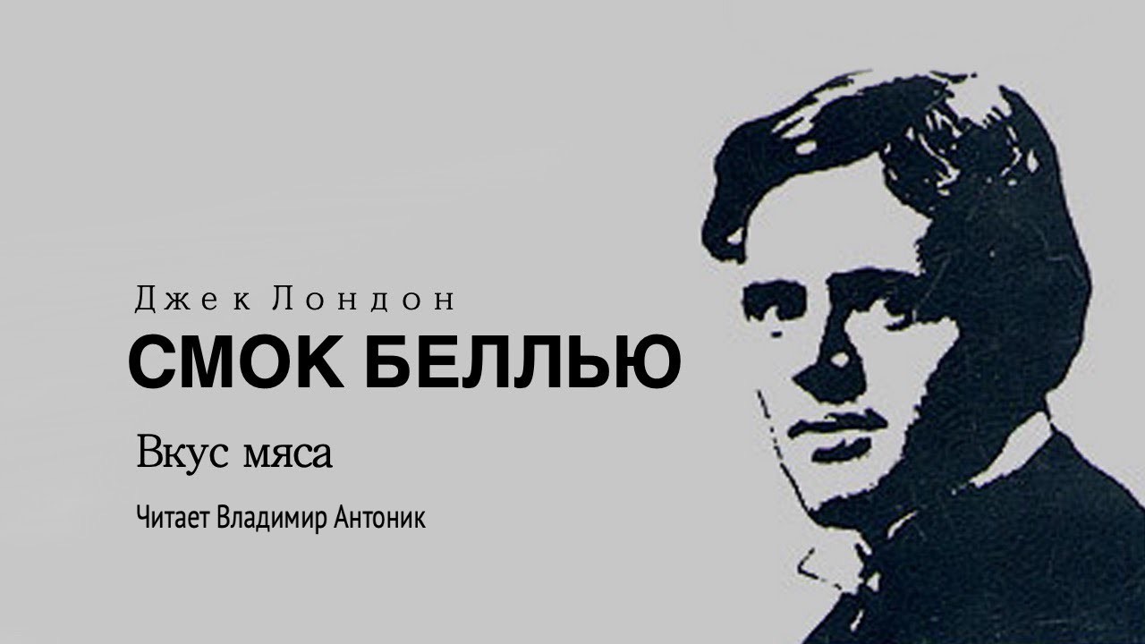 Аудиокнига «Смок Беллью». Часть 1 - "Вкус мяса".  Джек Лондон. Читает Владимир Антоник.