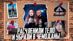 ЖЕСТОКОЕ ПРЕСТУПЛЕНИЕ В МУРИНО - Даниил Кузнецов и Лолита Кузнецова жестоко избавились от подруги