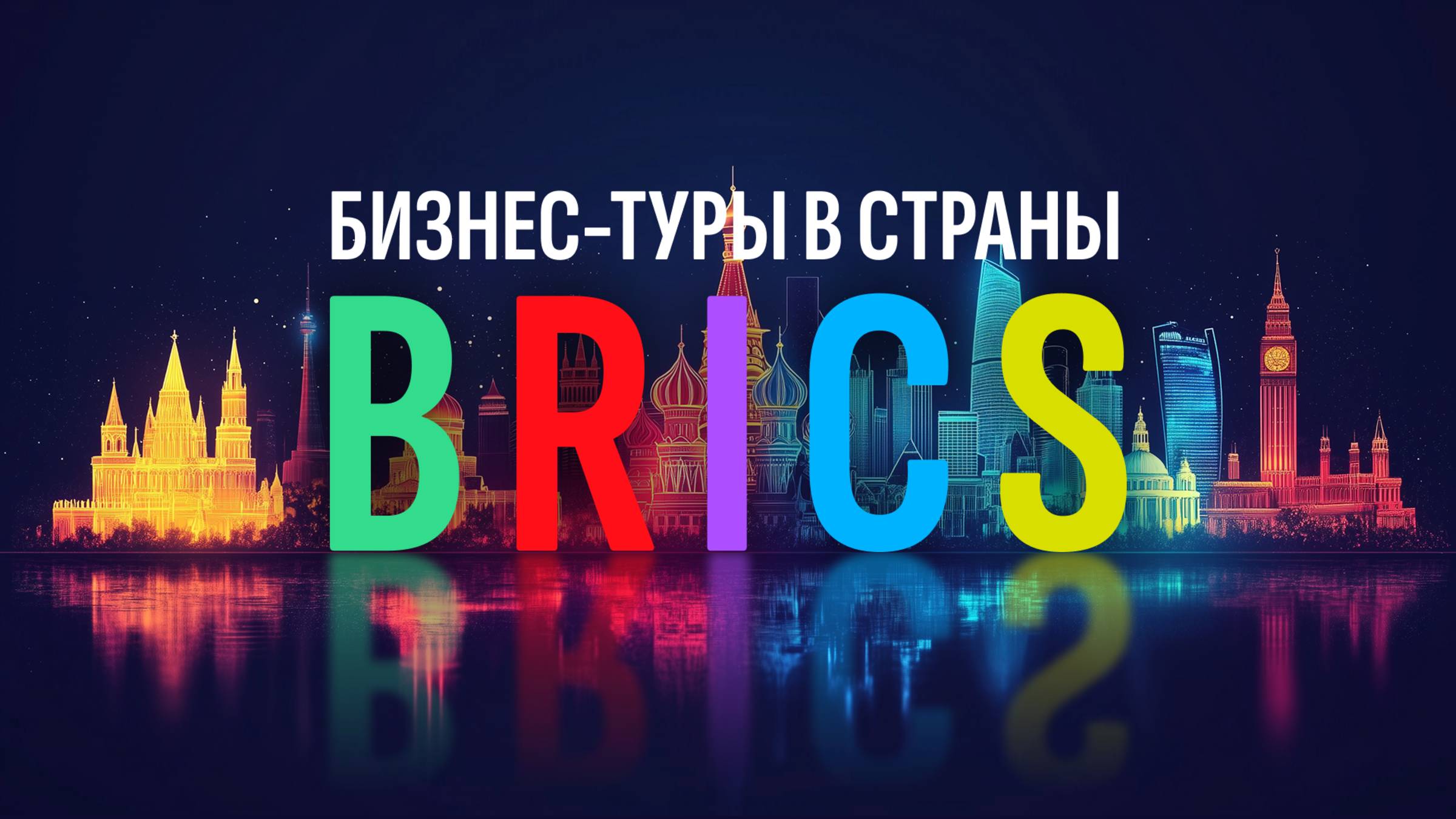 Бизнес-туры в страны БРИКС
