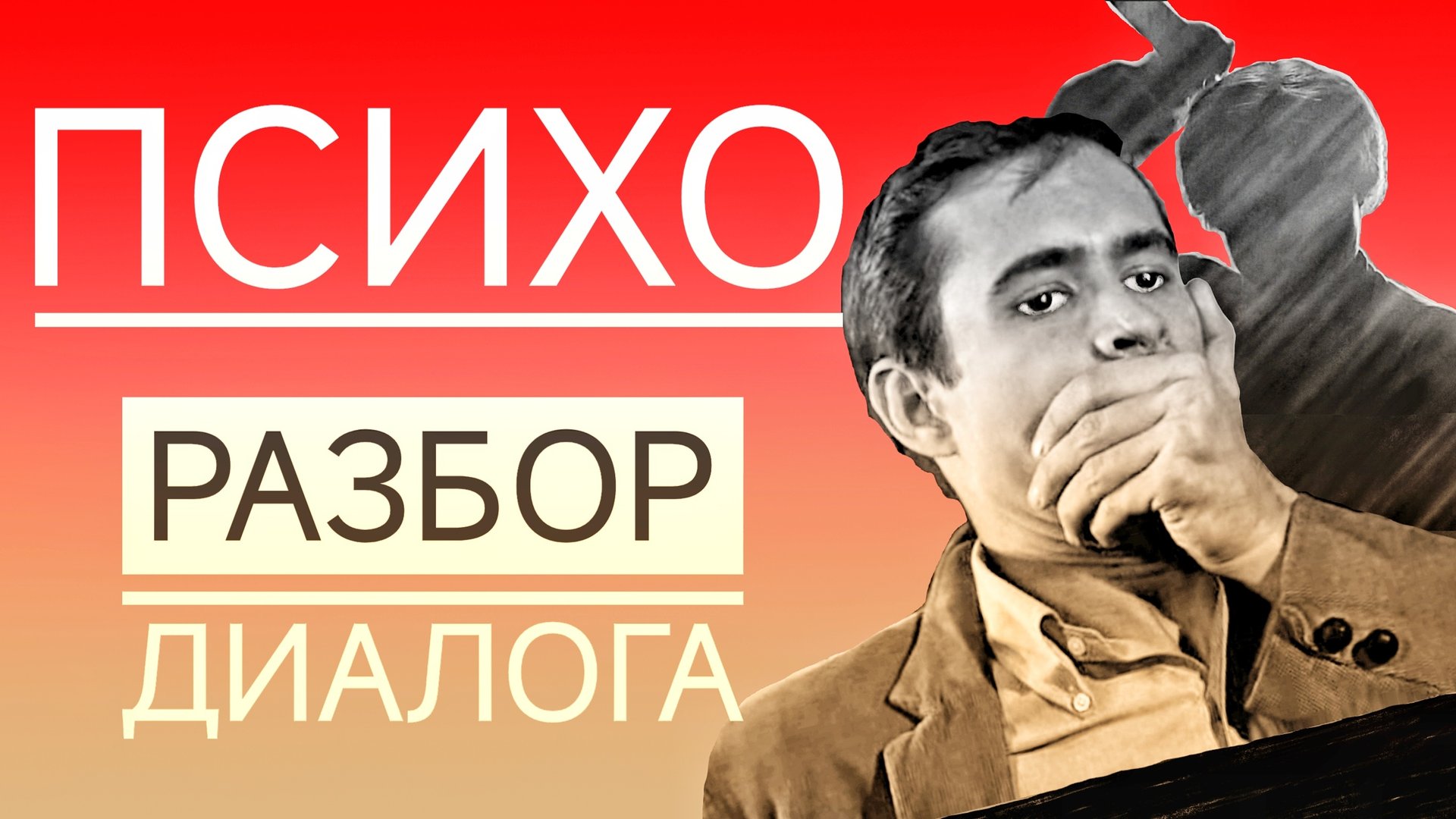 Фильм ПСИХО Альфреда Хичкока. Расщепление и Мумификация матери. Отщепление негативных качеств #психо