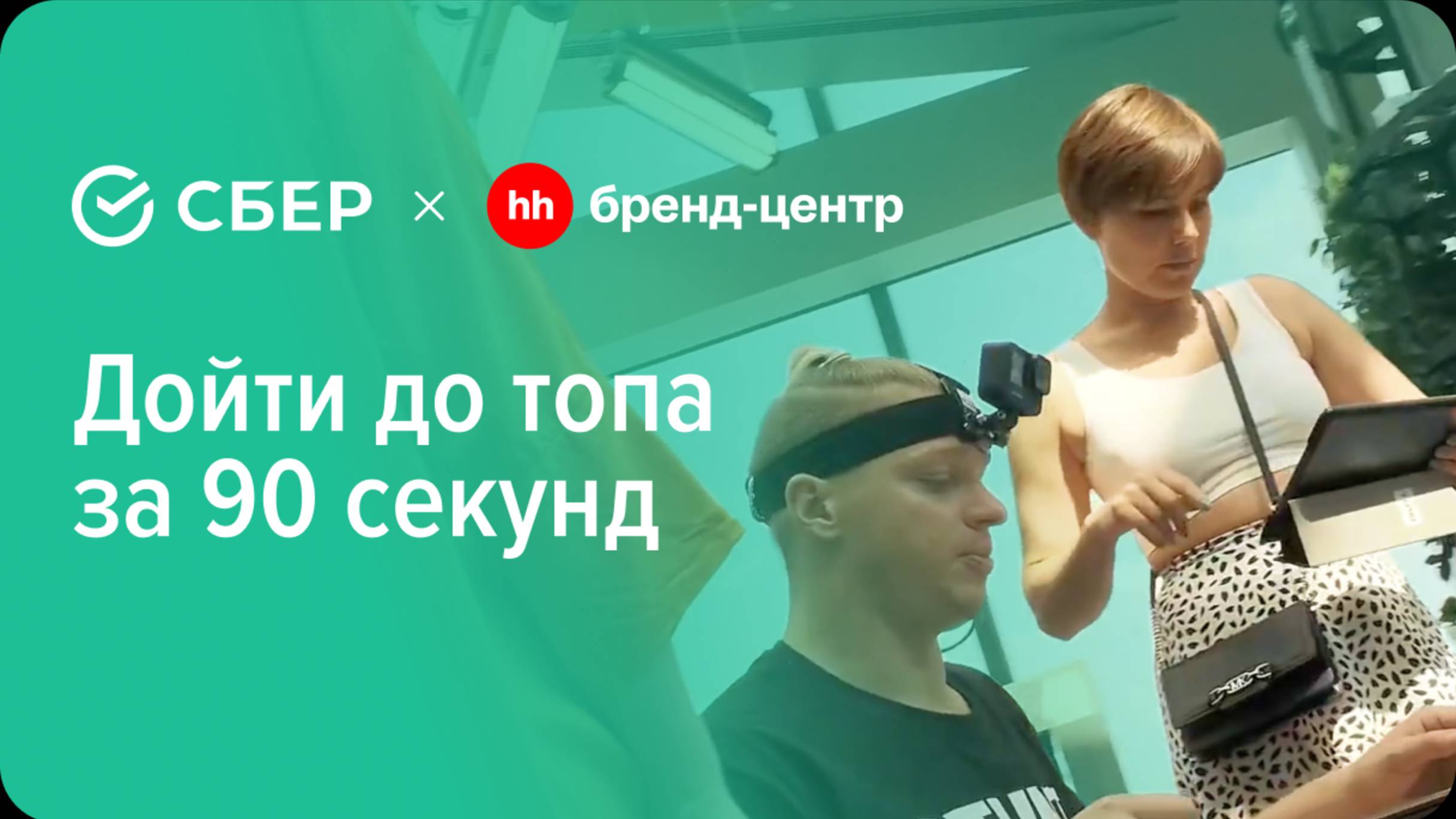 Cбер «Дойти до топа за 90 секунд» — спецпроект с Бренд-центром hh.ru смотреть онлайн