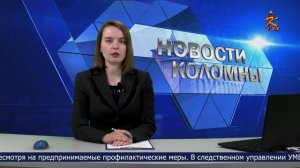 Новости Коломны на 17 марта 2025