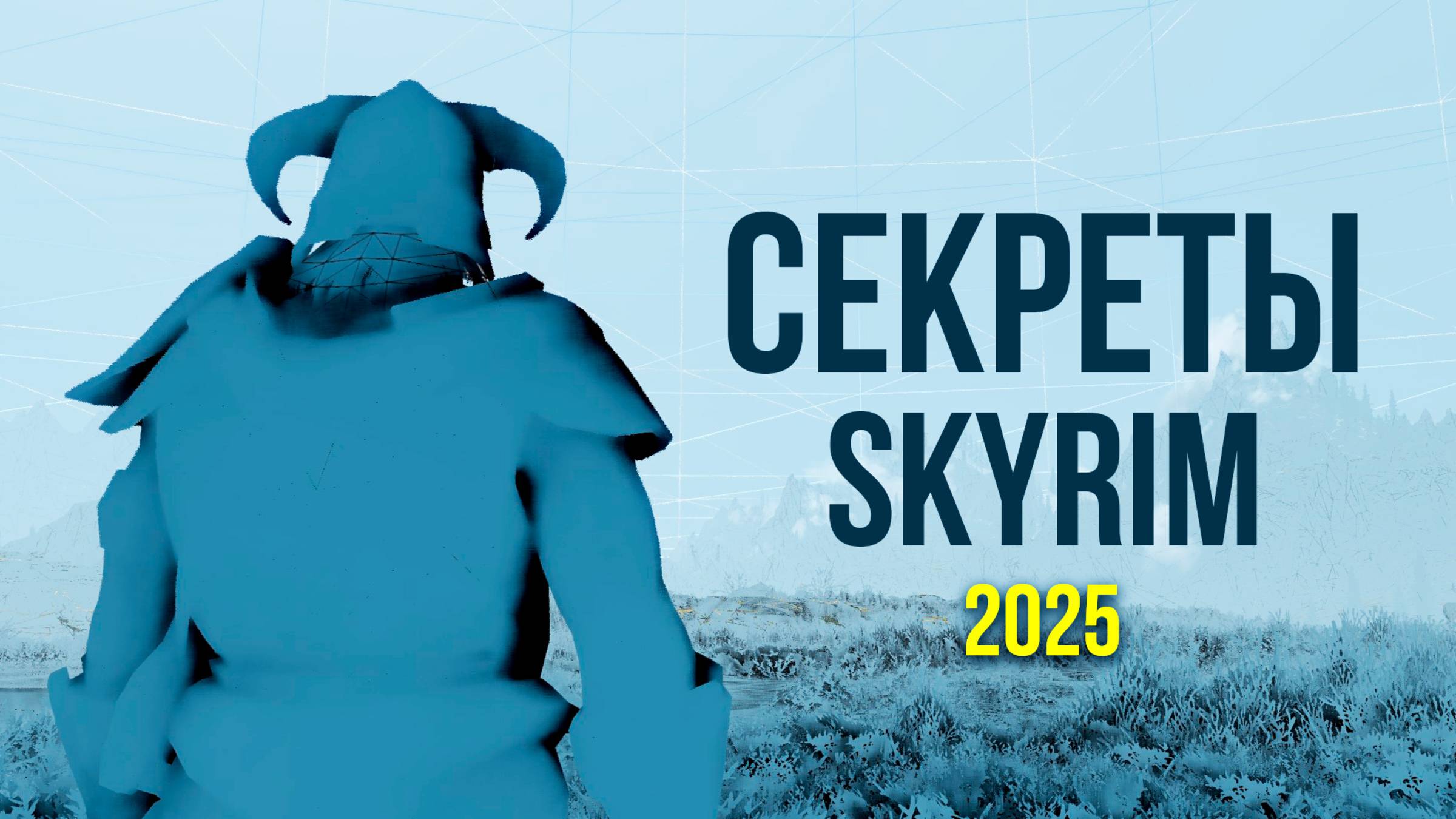 Skyrim - Секреты 2025 в Скайрим.(Секреты #482) смотреть онлайн
