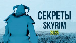 Skyrim - Секреты 2025 в Скайрим.(Секреты #482)