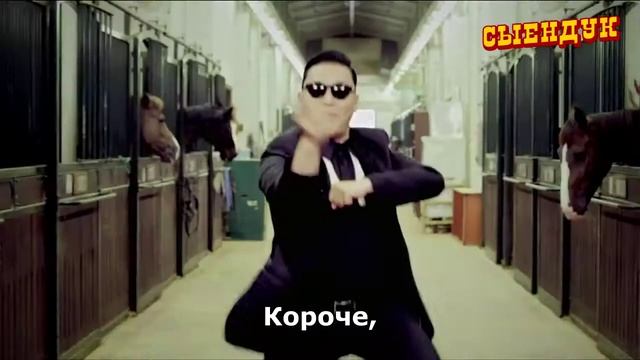 OPPA GANGNAM STYLE НА РУССКОМ!!!!!! смотреть онлайн
