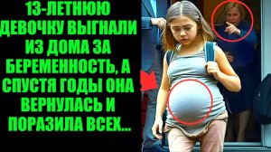 В 13 лет её выгнали из дома из-за беременности. Спустя годы она вернулась и шокировала всех...