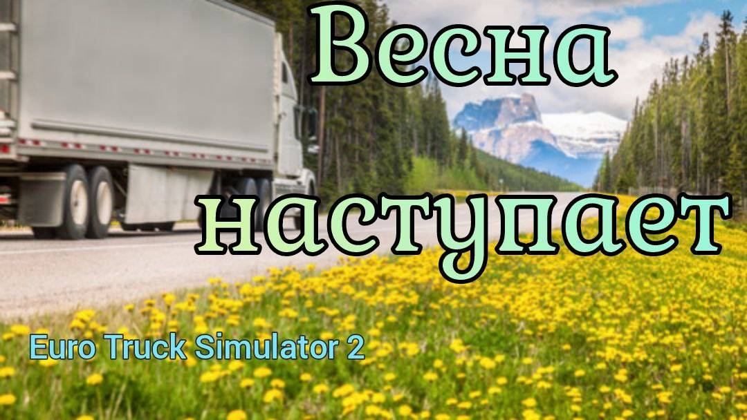 №22.Весенние покатушки в Euro Truck Simulator 2 на MANе. смотреть онлайн