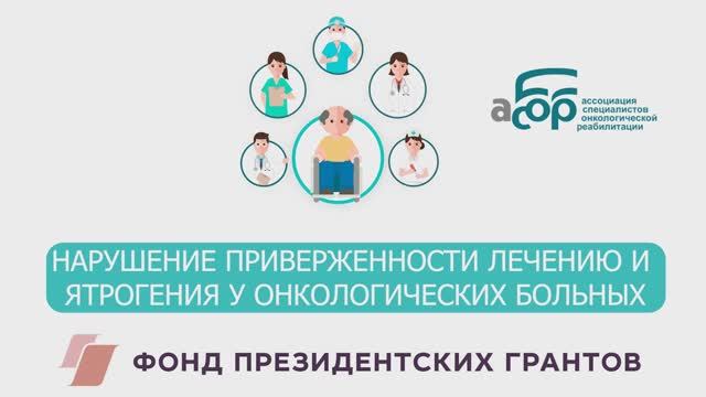 НАРУШЕНИЕ ПРИВЕРЖЕННОСТИ ЛЕЧЕНИЮ И ЯТРОГЕНИЯ У ОНКОЛОГИЧЕСКИХ БОЛЬНЫХ смотреть онлайн