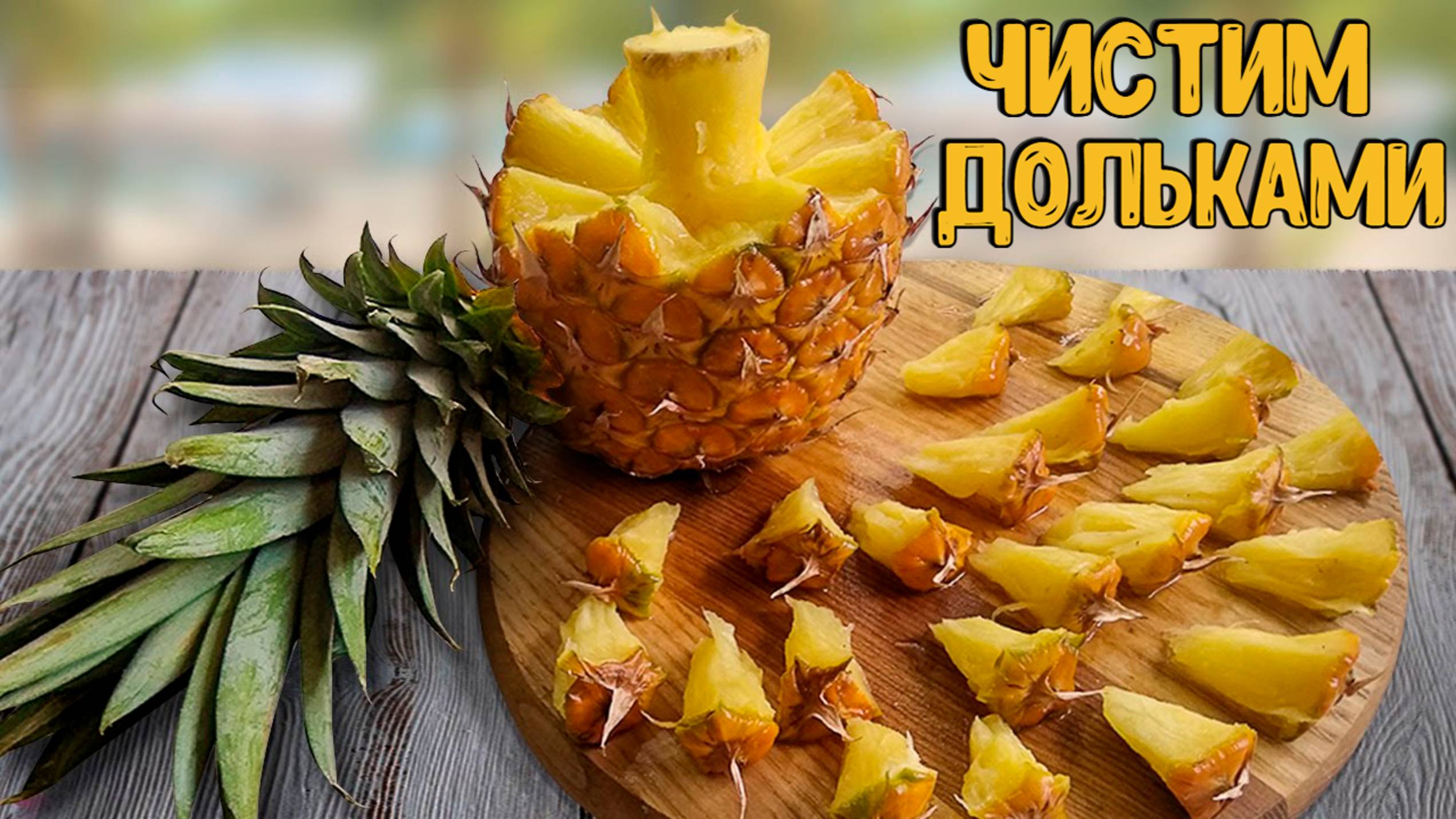 Как почистить ананас дольками 🍍