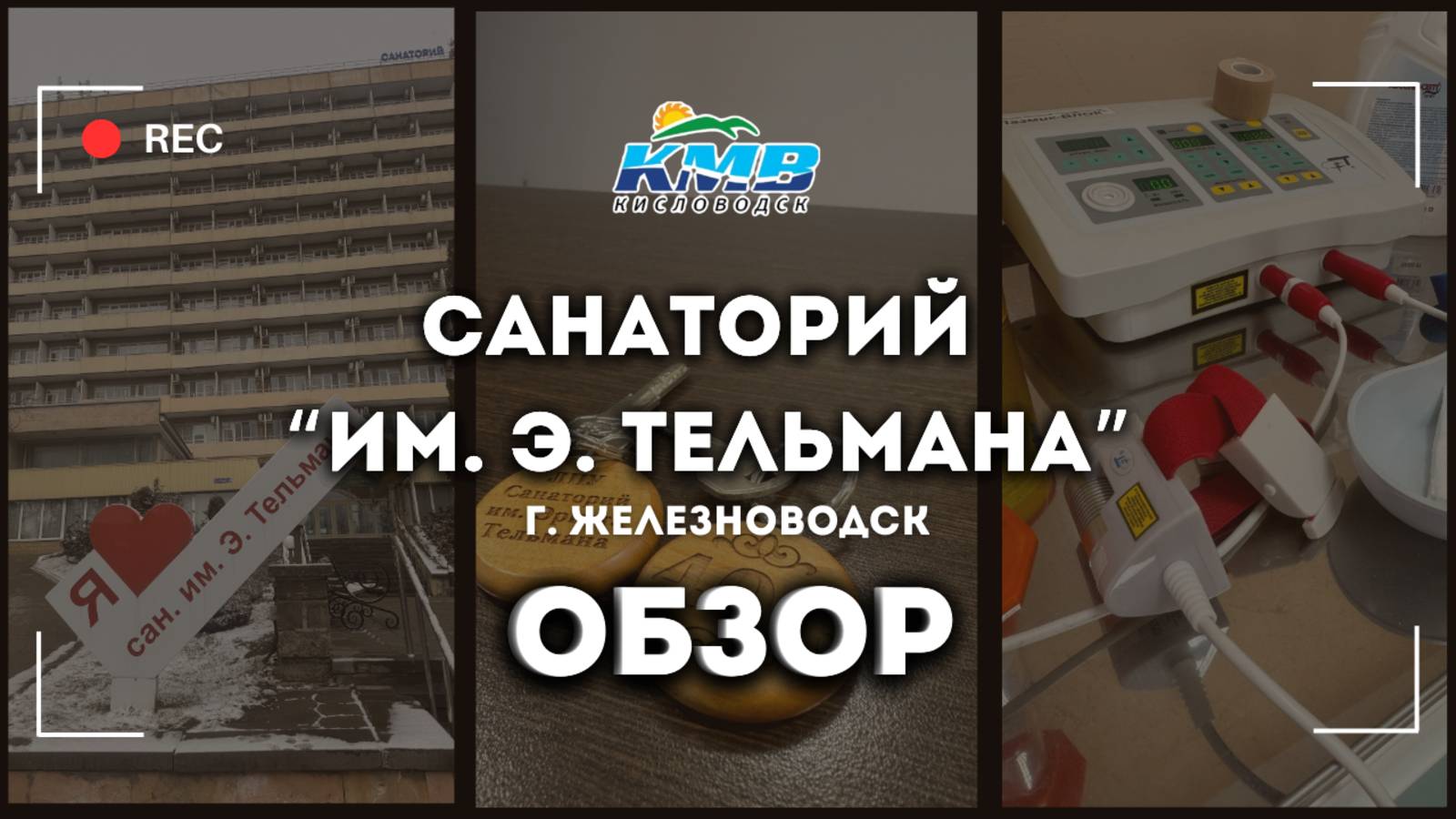Обзор на Санаторий "Им. Э. Тельмана" г. Железноводск смотреть онлайн