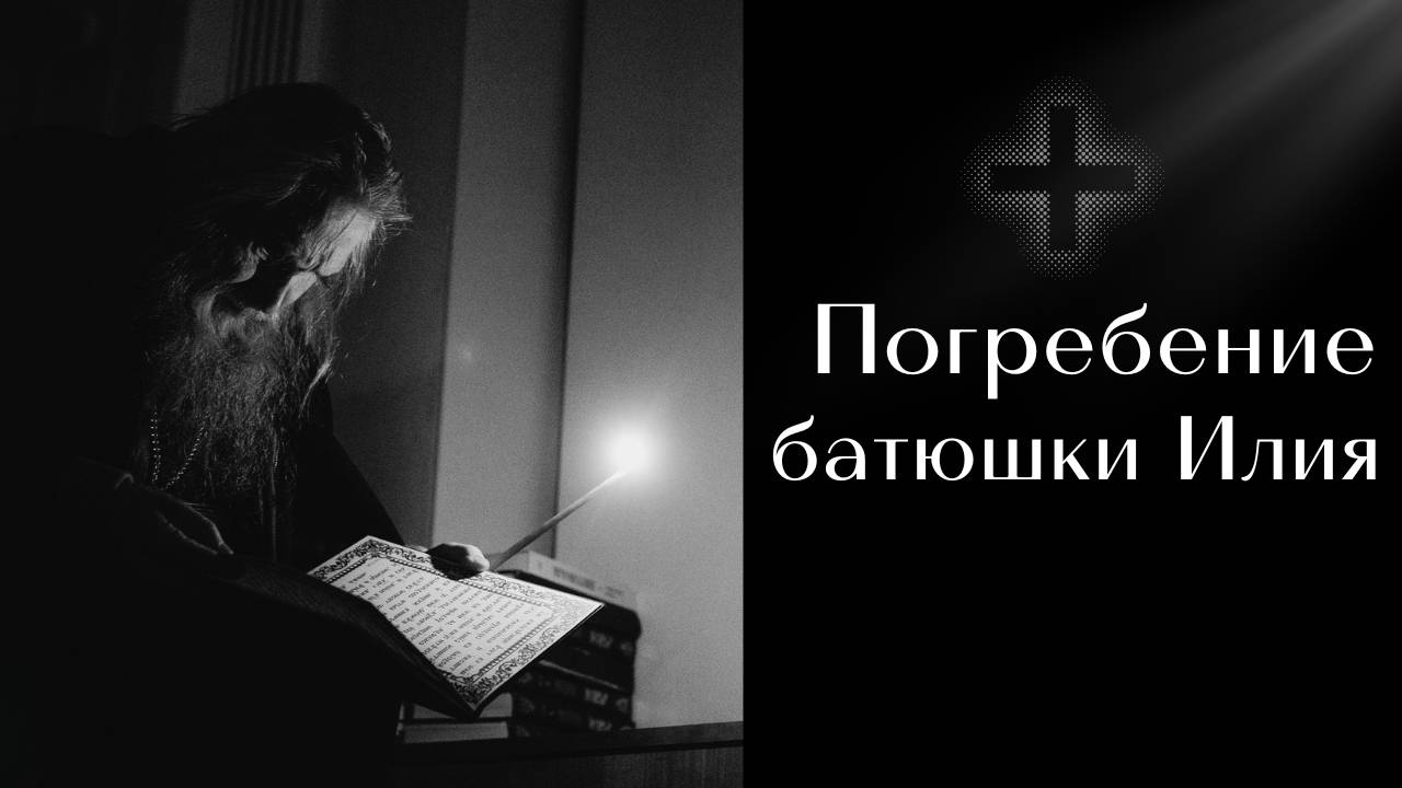 Погребение батюшки Илия (схиархимандрита Илия) смотреть онлайн
