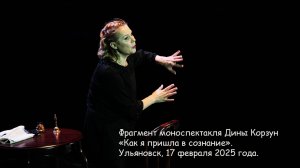 Фрагмент моноспектакля Дины Корзун «Как я пришла в сознание», Ульяновск, 17 марта 2025 года