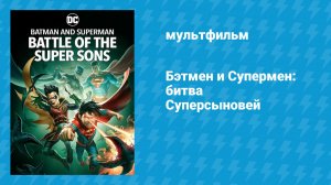 Бэтмен и Супермен: битва Суперсыновей (мультфильм, 2022)