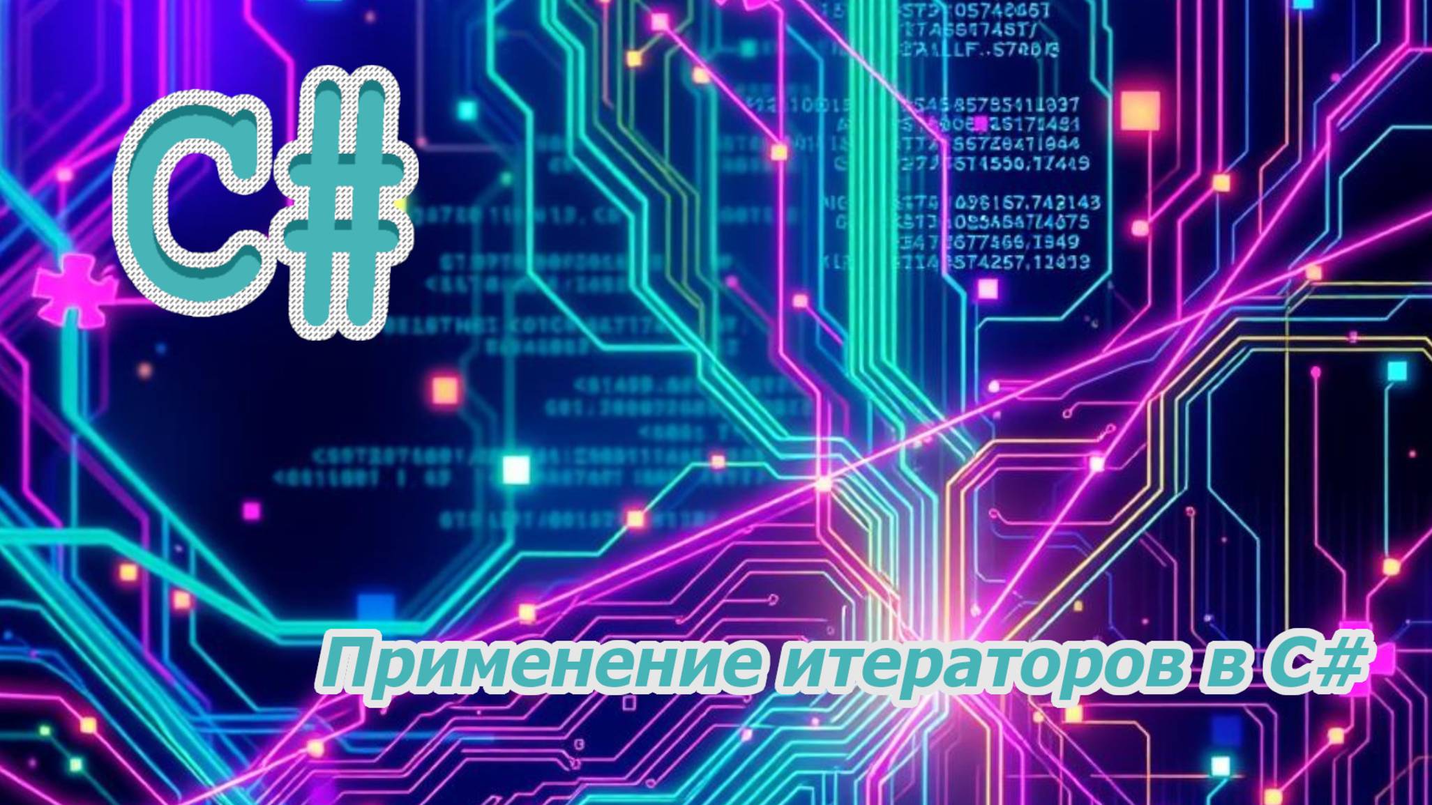 Применение итераторов в C# смотреть онлайн