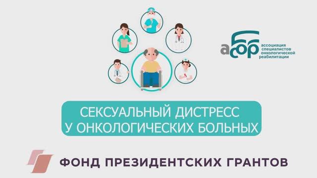 СЕКСУАЛЬНЫЙ ДИСТРЕСС У ОНКОЛОГИЧЕСКИХ БОЛЬНЫХ смотреть онлайн