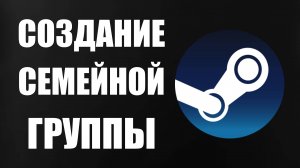 Создание семейной группы Steam. Как делать семейные группы стиме
