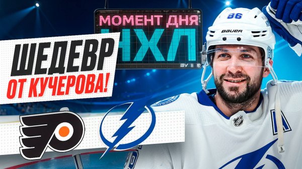 Никита Кучеров забил эффектный гол и принес «Тампе» победу над «Филадельфией» / Момент дня