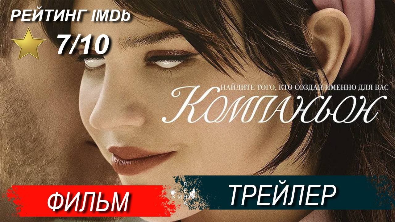 Компаньон (2025) Фильм, Русский трейлер дубляж смотреть онлайн