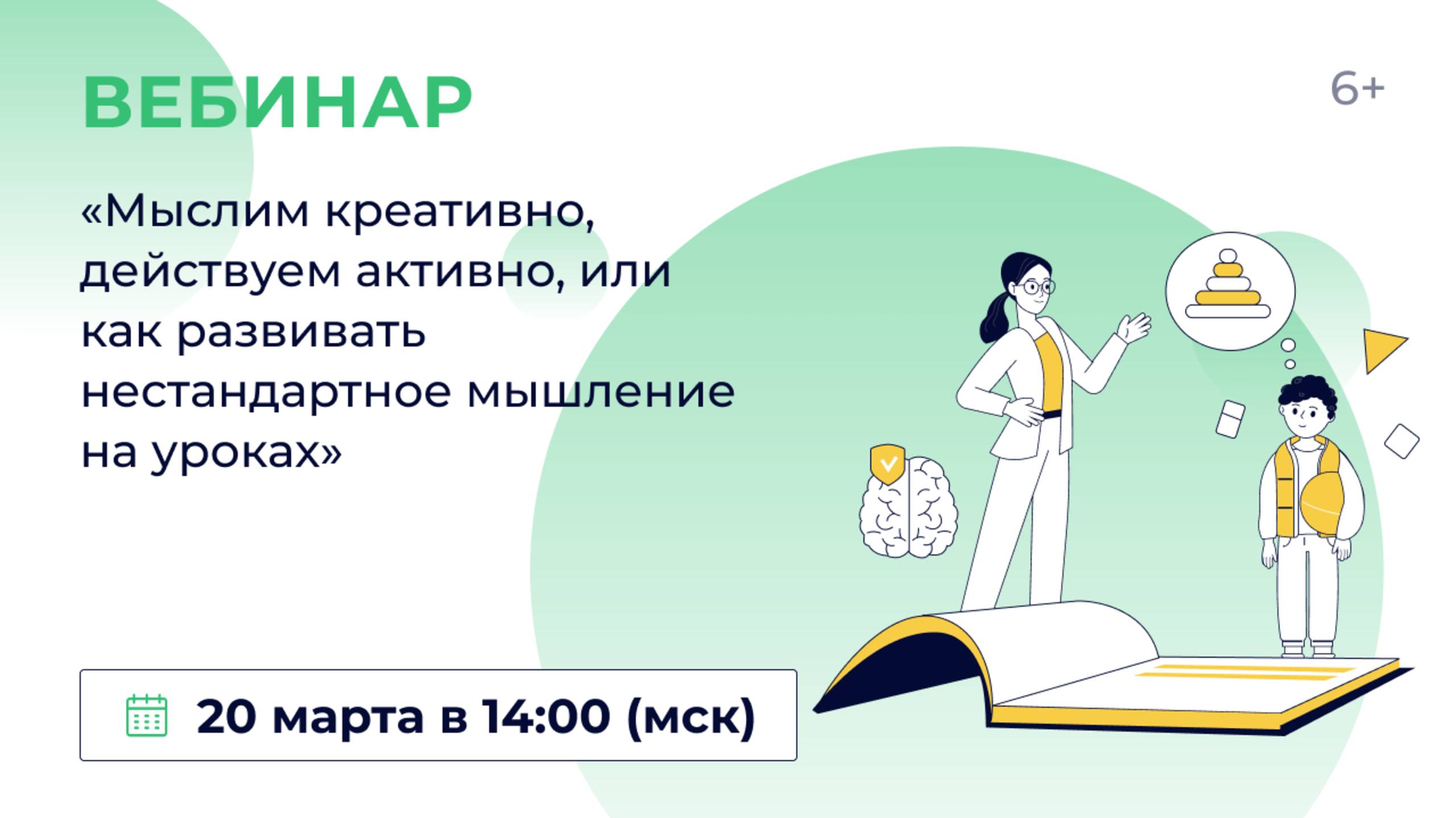 «Мыслим креативно, действуем активно, или как развивать нестандартное мышление на уроках» смотреть онлайн