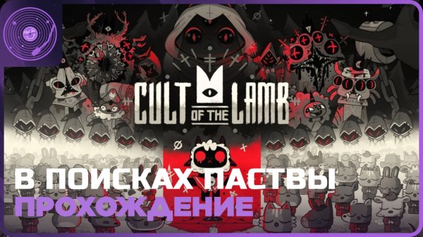 Cult of the Lamb ➤ Организуем свой культ?)